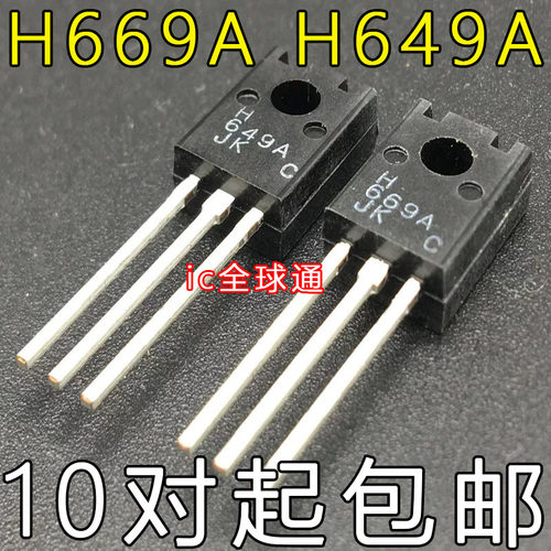【全球通】华晶电源配对管 H669A H649A 一对1元