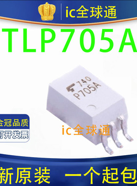 全新 TLP705A 驱动光耦TLP705 0.6A低电流输出,10M高速驱动 P705