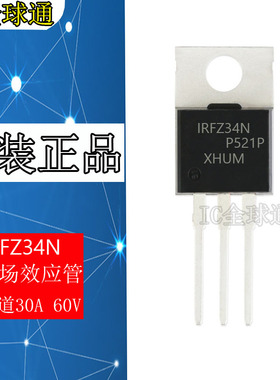 全新进口原装 IRFZ34N IRFZ34NPBF TO-220 30A 60V MOS场效应管