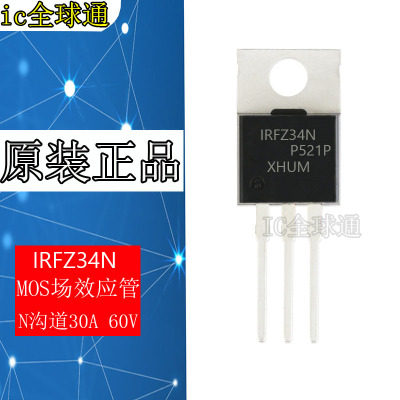 全新进口原装 IRFZ34N IRFZ34NPBF TO-220 30A 60V MOS场效应管