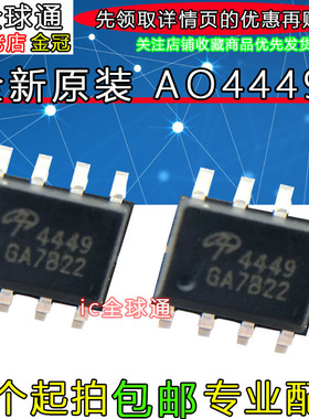 【IC全球通】AO4449 MOS场效应管 笔记本 液晶专用 贴片