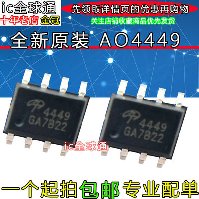 【IC全球通】AO4449 MOS场效应管 笔记本 液晶专用 贴片