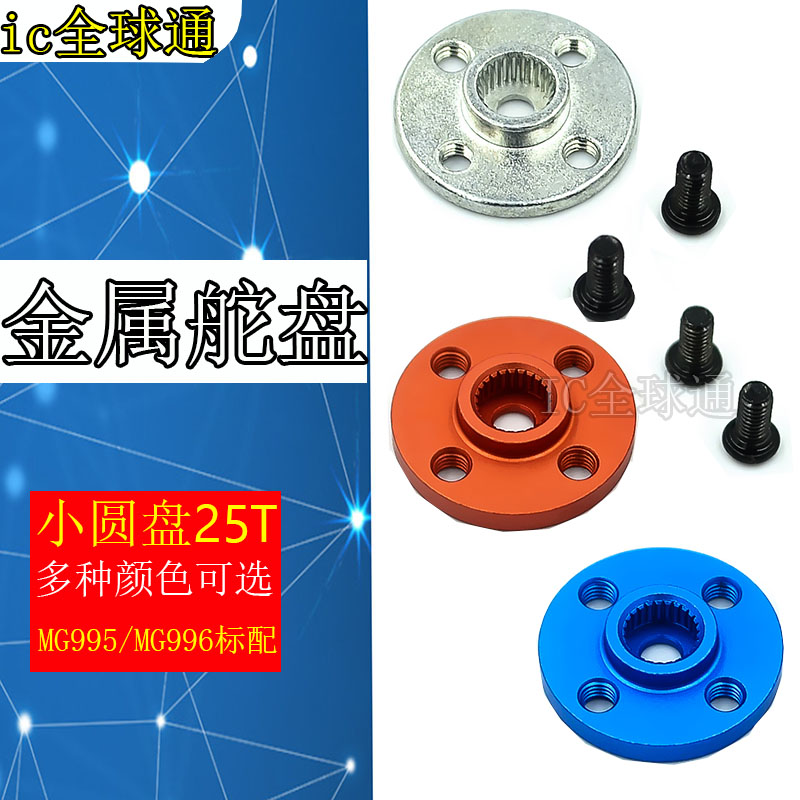 小圆盘25T标准舵机通用金属舵盘 机器人专用 MG995 MG996标配
