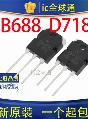 2SB688 2SD718 B688 D718 正品全新 音频功放配对管 一对
