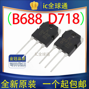 D718 B688 2SD718 一对 全新 音频功放配对管 正品 2SB688