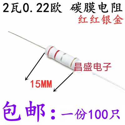 2W 0.22欧 0.22R （红红银金） 电动车充电器液晶电视机电源电阻