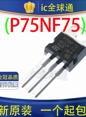 全新进口 P75NF75 75N75 正品 80A 75V 逆变器 控制器 场效应管