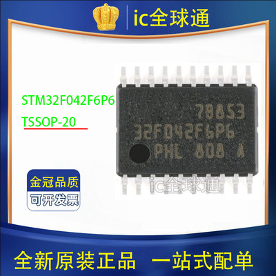原装正品STM32F042F6P6 TSSOP-20 ARM Cortex-M0 32位微控制器MCU