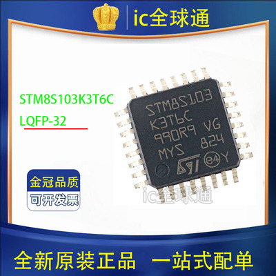 原装正品 STM8S103K3T6C 芯片 8位微控制器 单片机 16MHz LQFP-32