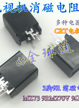全新原装 MZ73 9RM270V 9Ω 9欧 三脚 消磁电阻 电视机产品