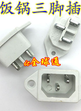 电饭锅电源插座 品字形插座 白色铁脚  20个包邮