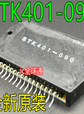 100%全新进口原装正品 STK401-090 进口原装 假一赔十 可直拍
