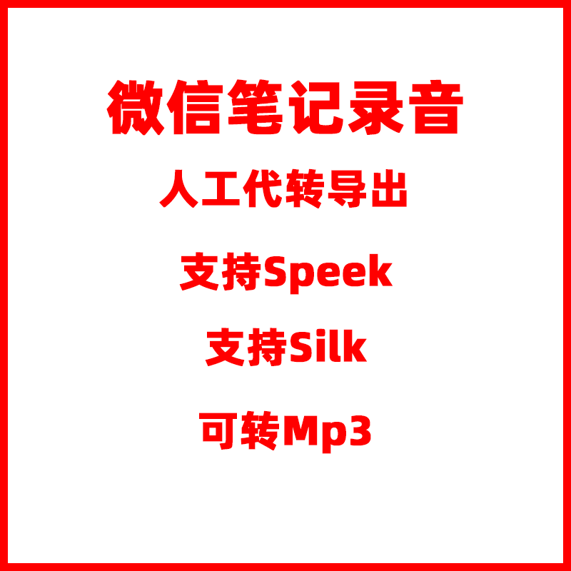 微信语音导出笔记录音文件speex格式silk格式-人工代转MP3