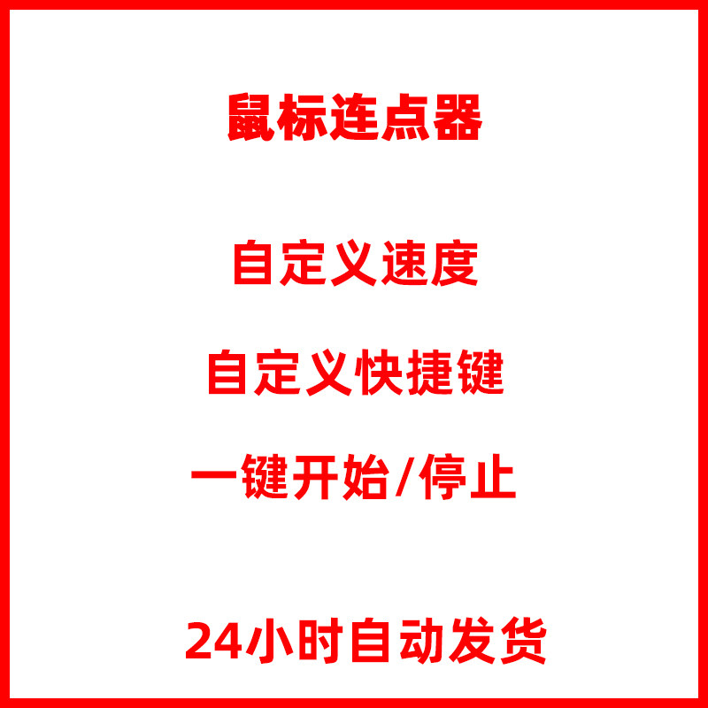 鼠标连点器软件-电脑自动模拟左右键高速点击器快速游戏辅助