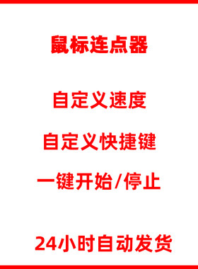 鼠标连点器软件-电脑自动模拟左右键高速点击器快速游戏辅助