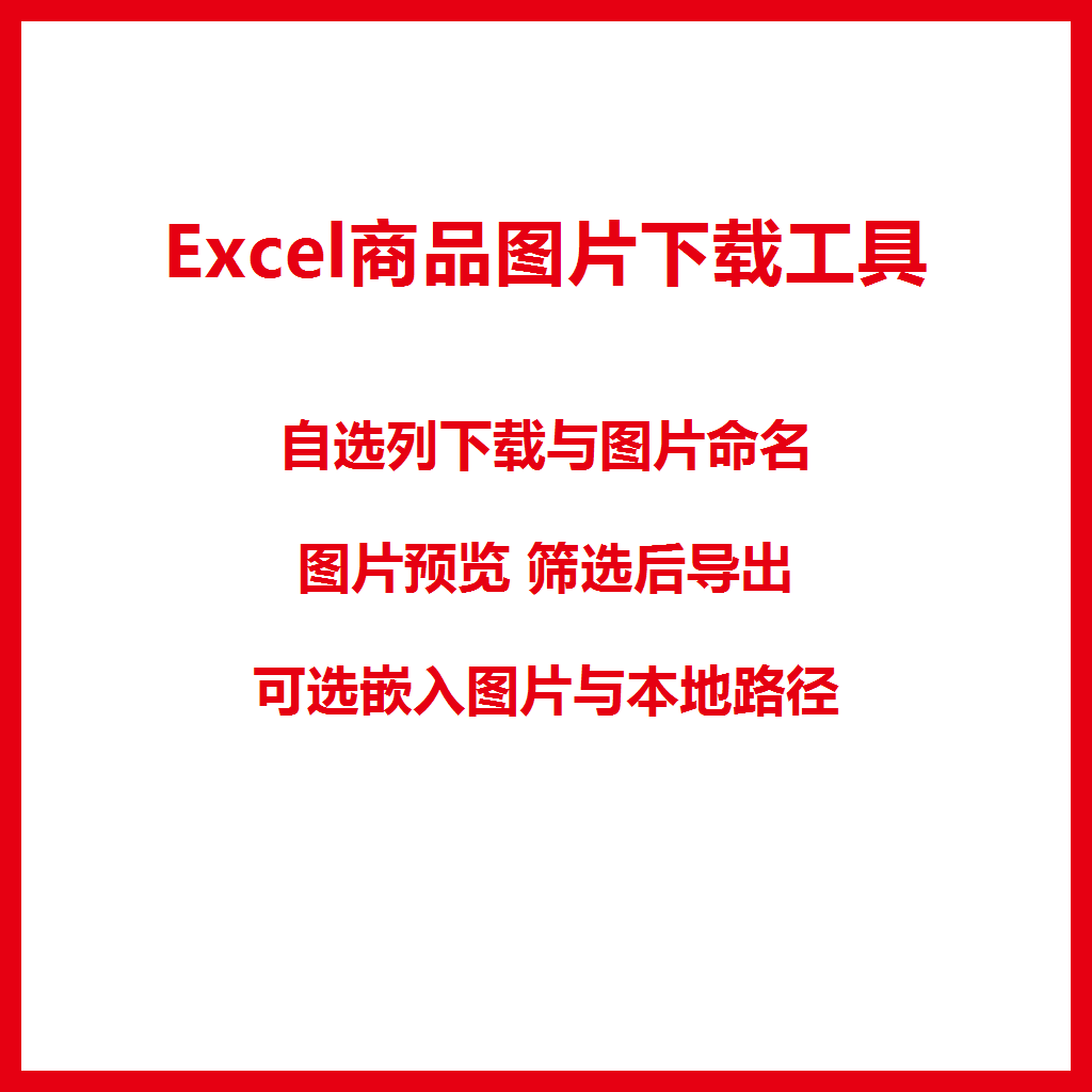 Excel链接转图片转换链接原图筛选下载URL批量提取导出xlsx xlsm