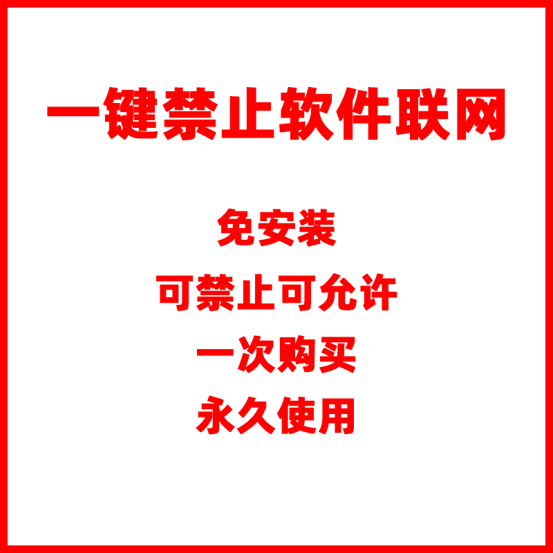 一键禁止指定软件联网电脑断网关闭网络上网防火墙工具
