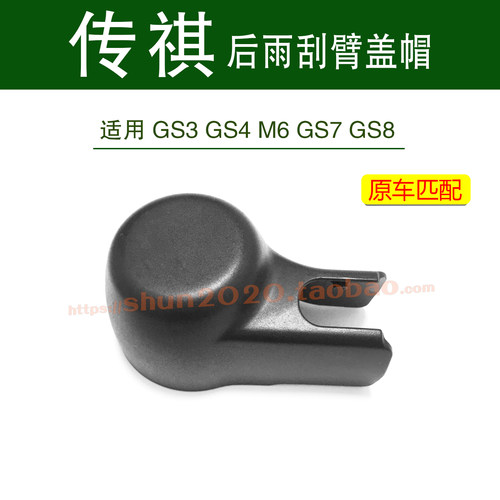 广汽传祺后雨刮器摇臂盖帽原厂
