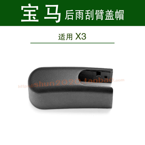 宝马X3后雨刮器盖帽雨刷臂罩盖