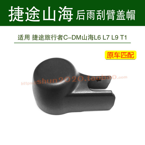 适用山海捷途旅行者CDM山海L6L7L9T1后窗雨刮器盖帽摇臂帽子盖子