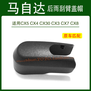 适用马自达CX5 CX4  CX30 CX7后雨刮器后雨刷臂盖子帽子螺丝盖帽