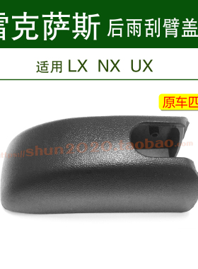 适用雷克萨斯LX570 NX350 UX260后雨刮雨刷摇臂盖帽螺母盖子帽子