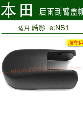 适用本田皓影e:NS1后雨刮器盖帽摇臂帽子后雨刷盖帽螺丝防水盖子