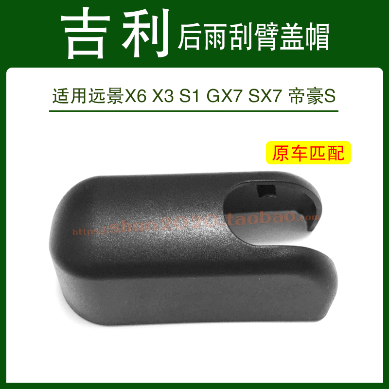 适用吉利远景X6 X3 S1 GX7 SX7帝豪S GS后雨刮器雨刷摇臂盖帽盖子