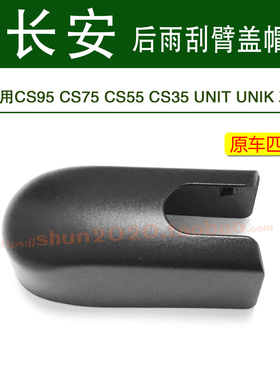 适用长安CS95CS75CS55CS35UNIT UNIK Z6后雨刮器摇臂盖帽防水盖子