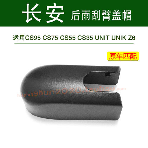 长安后刮刷雨刮器臂螺丝盖帽