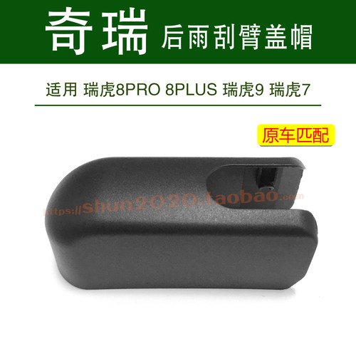 适用瑞虎8PRO 8PLUS瑞虎9 7后雨刮器后雨刷摇臂盖帽盖子螺丝帽子
