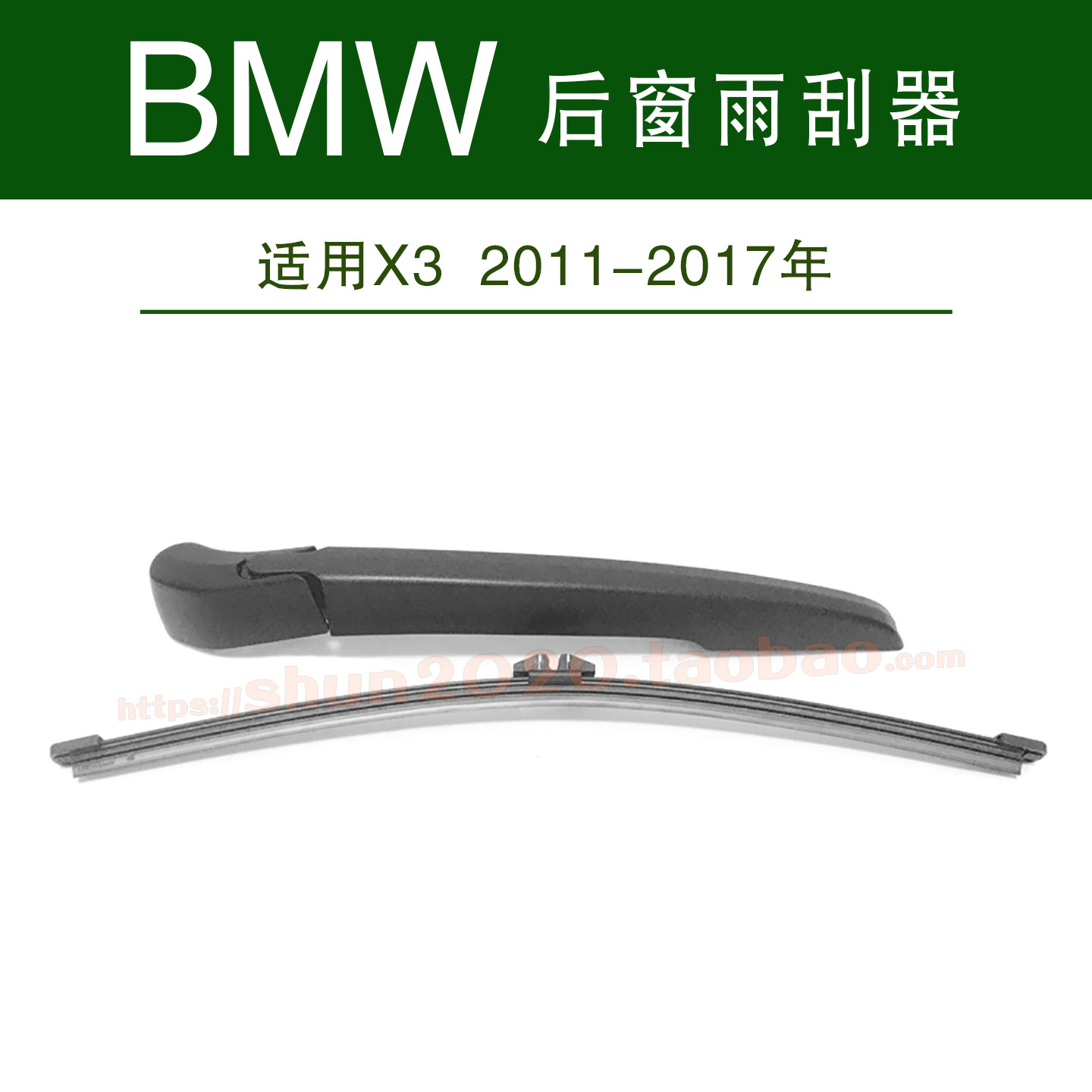 适用2011-2017款宝马X3后窗雨刮器胶条摇臂后雨刷片后雨刮器总成