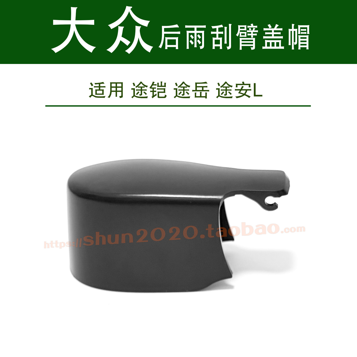 适用大众途铠 途岳途安L后雨刮器盖帽雨刷臂盖后雨刮盖帽螺丝盖子