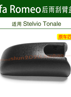 适用Alfa Romeo后雨刮器雨刷摇臂盖帽Stelvio螺母盖子Tonale帽子