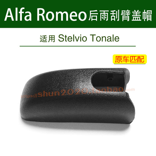 适用Alfa Romeo后雨刮器雨刷摇臂盖帽Stelvio螺母盖子Tonale帽子