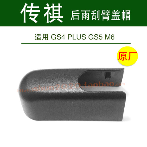 适用传祺GS4 PLUS  GS5 M6后雨刮器雨刷摇臂盖帽