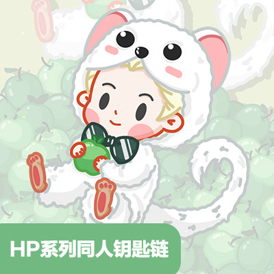 哈利波特同人周边亚克力钥匙链挂件神奇动物在哪里马尔福德哈hp