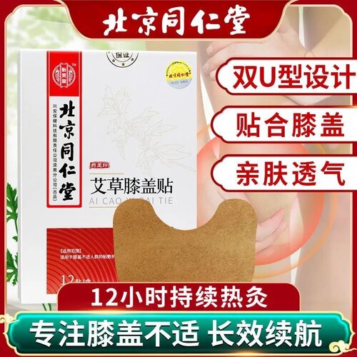 北京同仁堂艾草膝盖贴正品护膝关节热敷贴艾灸发热贴颈椎腰椎贴膏