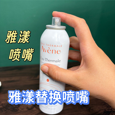 适用于avene雅漾喷雾替换喷头喷嘴喷雾头正装小样300ml活泉水头