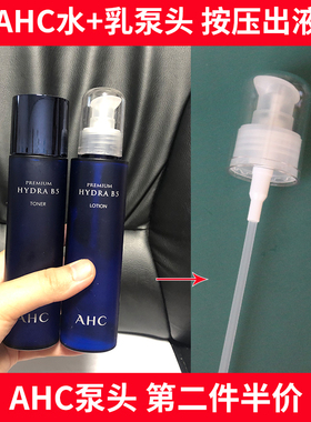 泵头ahc水乳套装男士玻尿酸挤压