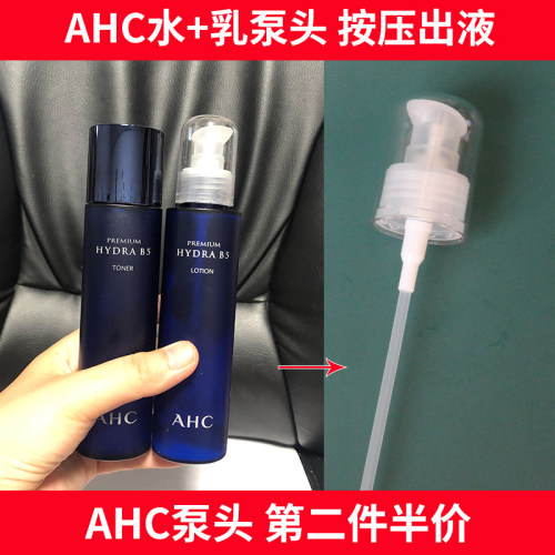 AHC按压泵头 水乳套装b5女男士玻尿酸120ml/140mlG6挤压替换头 - 封面