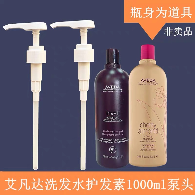 AVEDA艾凡达洗发水泵头
