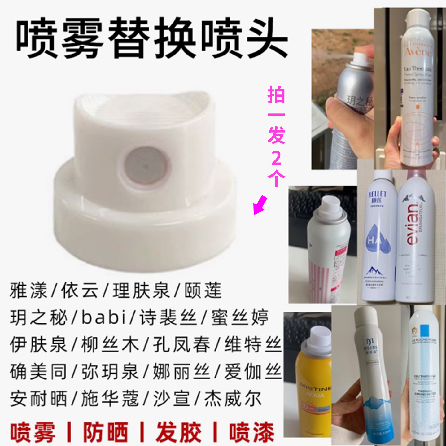 雅漾蜜丝婷玥之秘安耐晒喷雾替换喷头丨防晒喷雾喷嘴补水喷漆定妆