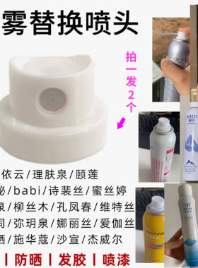 雅漾蜜丝婷玥之秘安耐晒喷雾替换喷头丨防晒喷雾喷嘴补水喷漆定妆