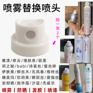 雅漾蜜丝婷玥之秘安耐晒喷雾替换喷头丨防晒喷雾喷嘴补水喷漆定妆
