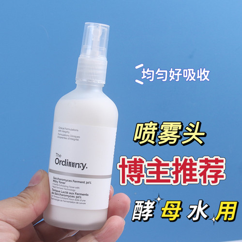 The Ordinary酵母菌喷头压泵头+NAG精华水小奶瓶to酵母水替换喷雾