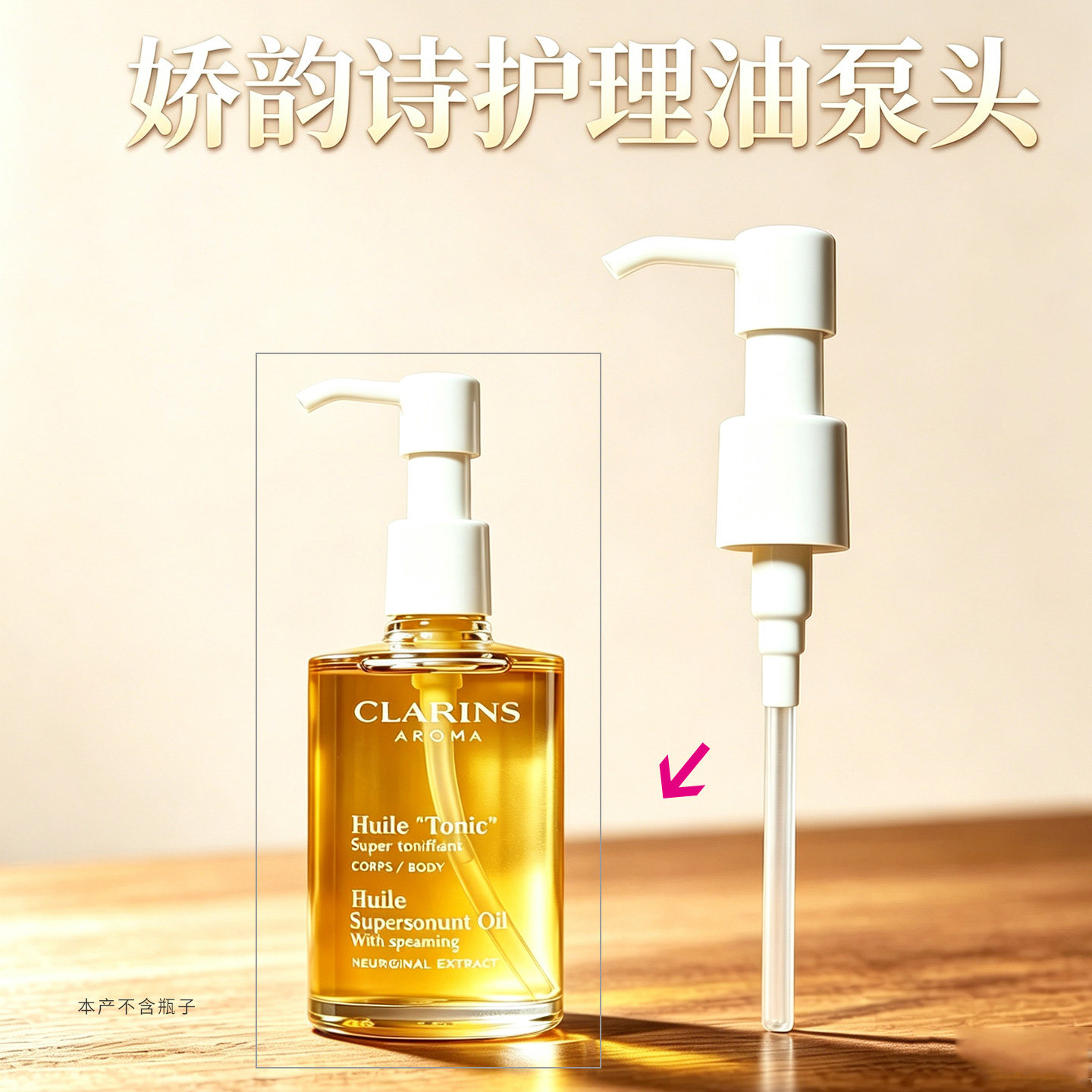 娇韵诗身体护理油泵头100ml
