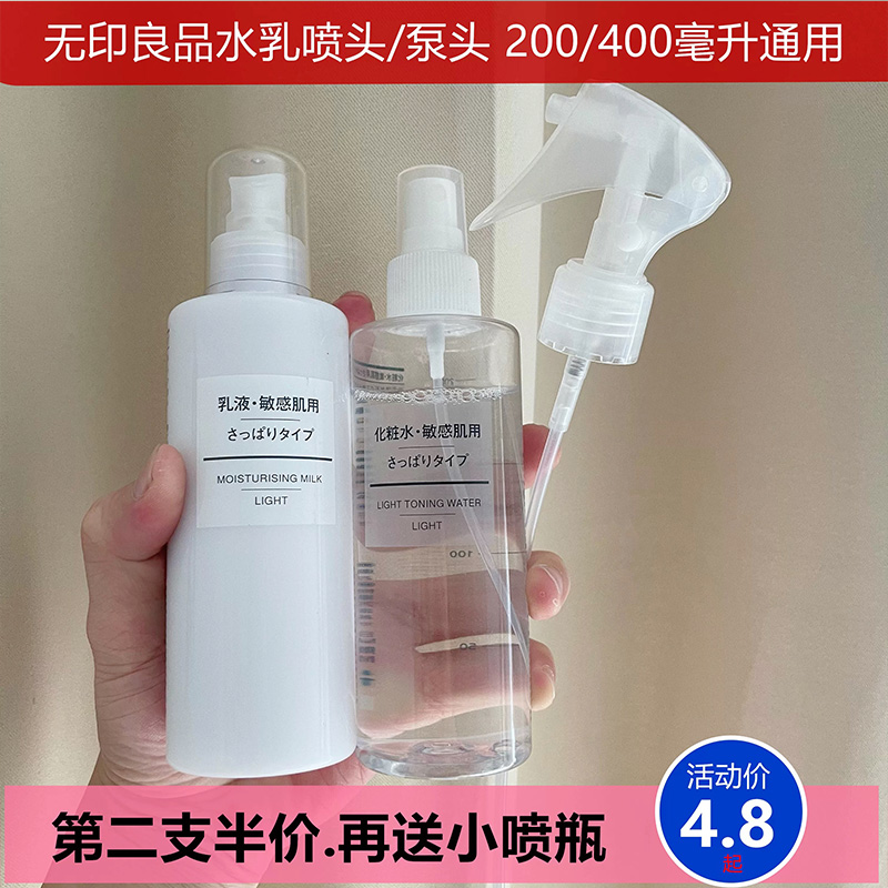 无印良品水乳喷头化妆水喷雾头