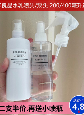 无印良品水乳喷头化妆水喷雾头