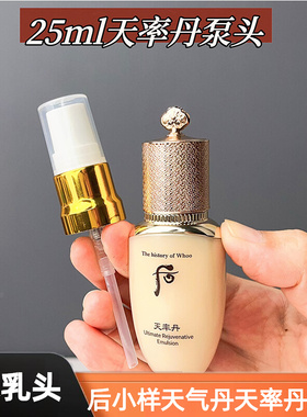 适用于后whoo天气丹天率丹按压泵头25ml50ml中小样水乳喷头挤压嘴